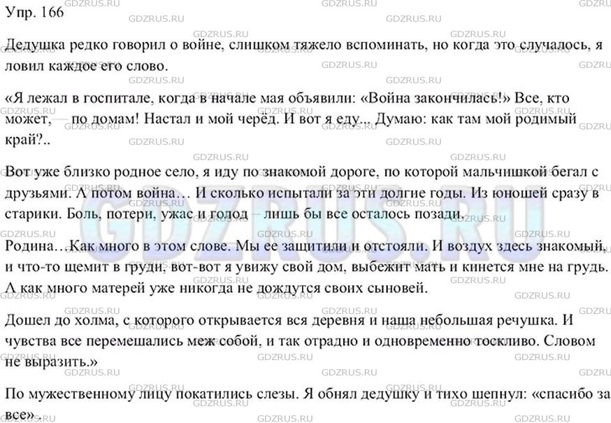 Русский 7 класс 166. Русский язык 9 класс ладыженская номер 166. Упражнение 166 по русскому языку 9 класс ладыженская. Сочинение упражнения 166 русский язык 9 класс. Русский язык 9 класс упражнение 166.