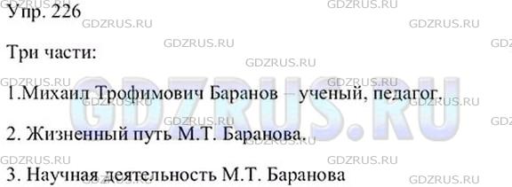Фото решения 4: ГДЗ по Русскому языку 9 класса: Ладыженская Упр. 226