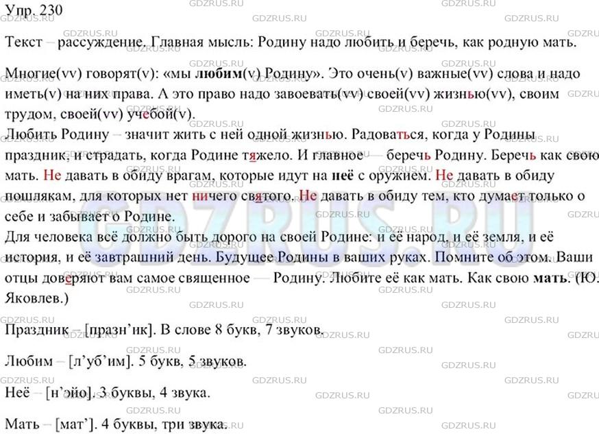 Упр 230 русский 6 класс. Многие говорят мы любим родину. Упр 230. Русский язык 8 класс упр 230.