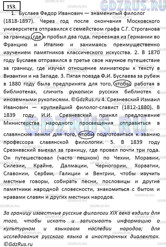 Фото решения 5: ГДЗ по Русскому языку 9 класса: Ладыженская Упр. 153