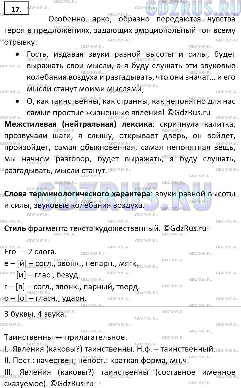 Фото решения 5: ГДЗ по Русскому языку 9 класса: Ладыженская Упр. 17