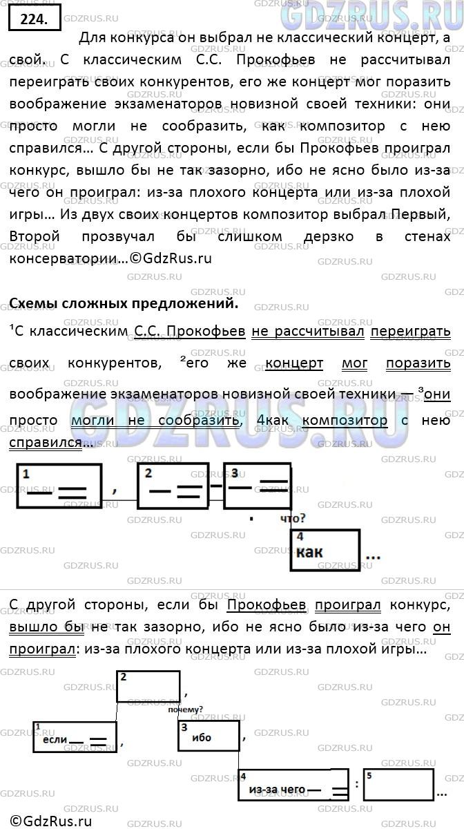 Фото решения 5: ГДЗ по Русскому языку 9 класса: Ладыженская Упр. 224