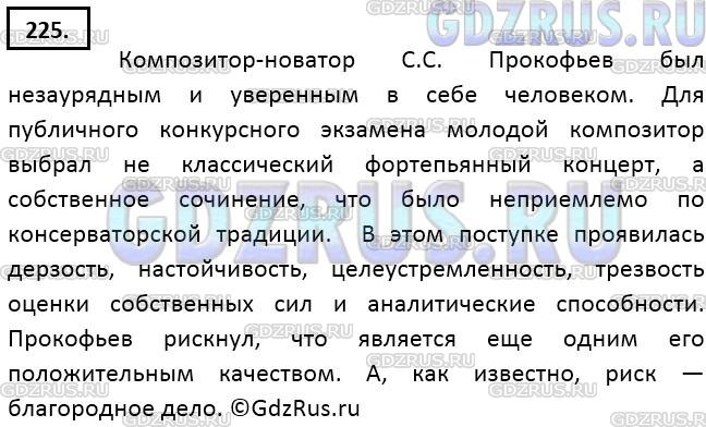 Фото решения 5: ГДЗ по Русскому языку 9 класса: Ладыженская Упр. 225