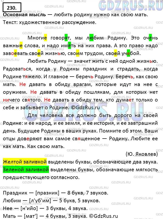 Фото решения 5: ГДЗ по Русскому языку 9 класса: Ладыженская Упр. 230