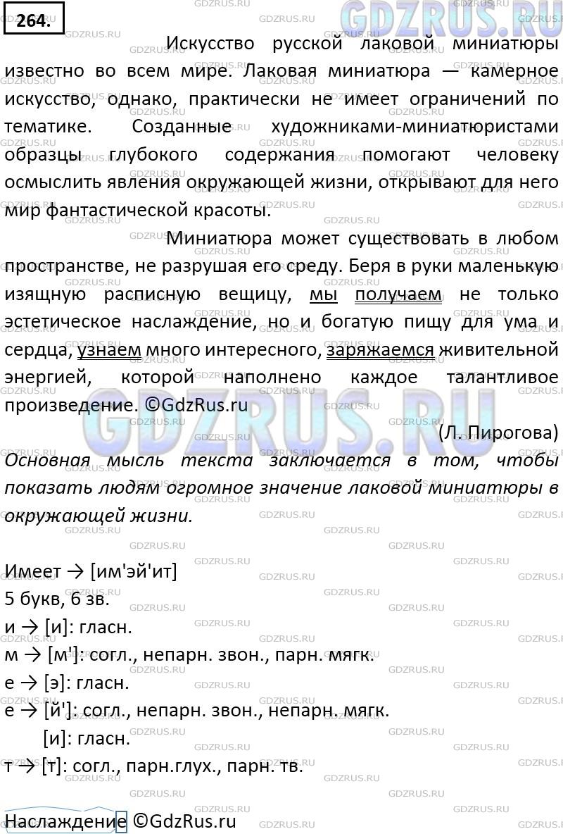Фото решения 5: ГДЗ по Русскому языку 9 класса: Ладыженская Упр. 264