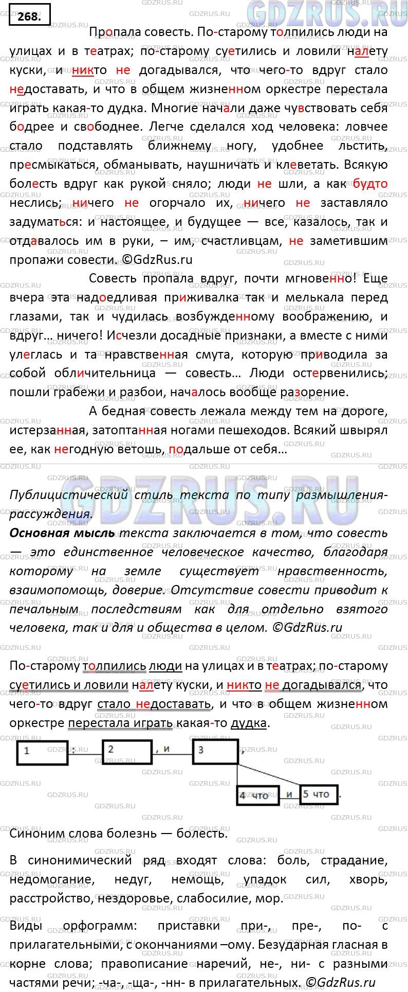 Фото решения 5: ГДЗ по Русскому языку 9 класса: Ладыженская Упр. 268