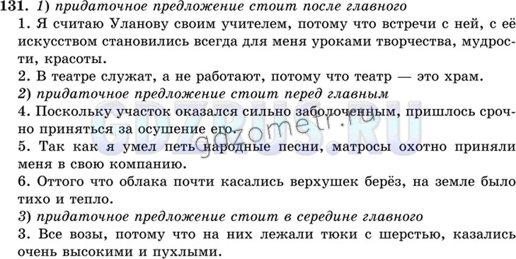 Все возы потому что. Номер 131 по русскому языку 9 класс. Гдз по русскому языку 9 класс ладыженская упр 131. Русский упр 131 9 класс. Придаточное я считаю Уланову своим учителем потому что встречи с ней.